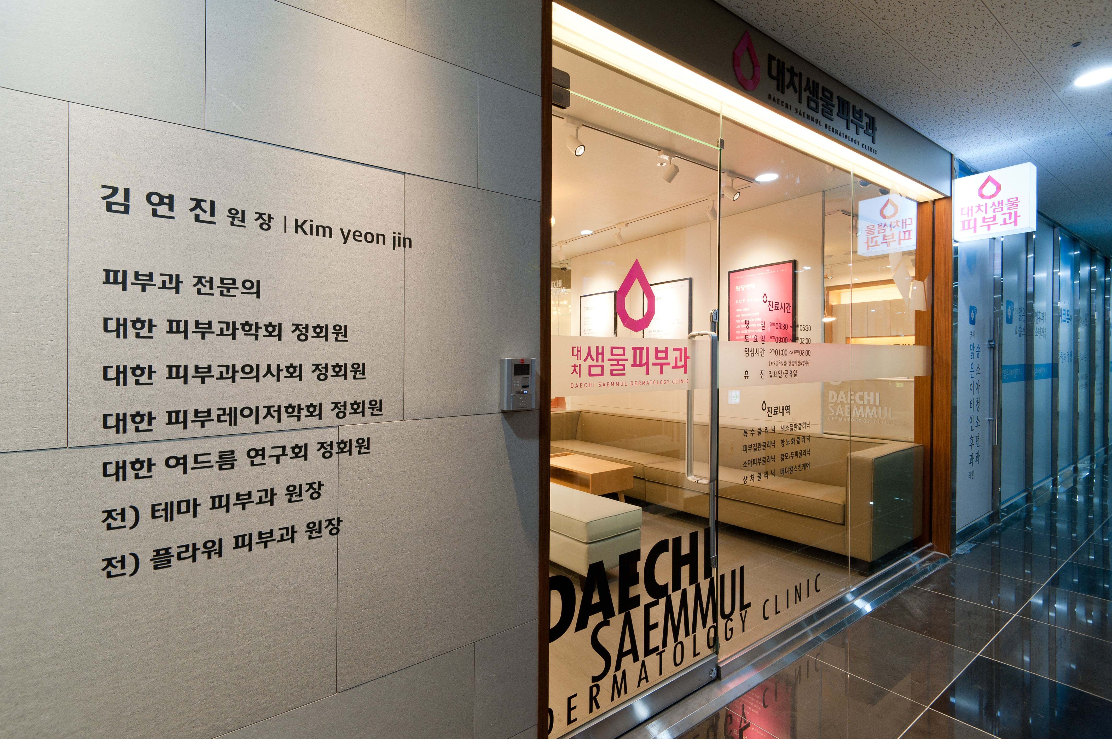 대치샘물피부과의원