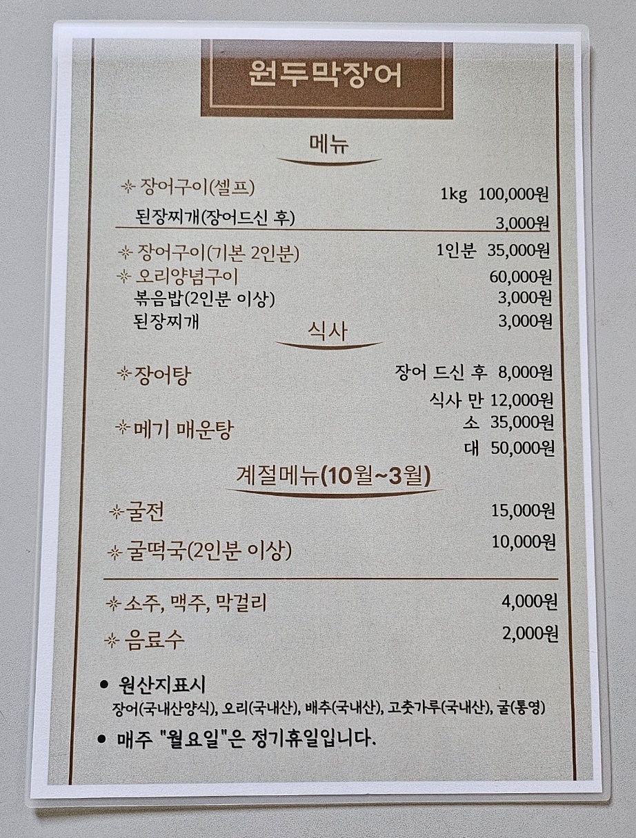 원두막장어