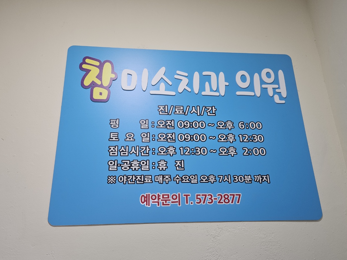 참미소치과의원