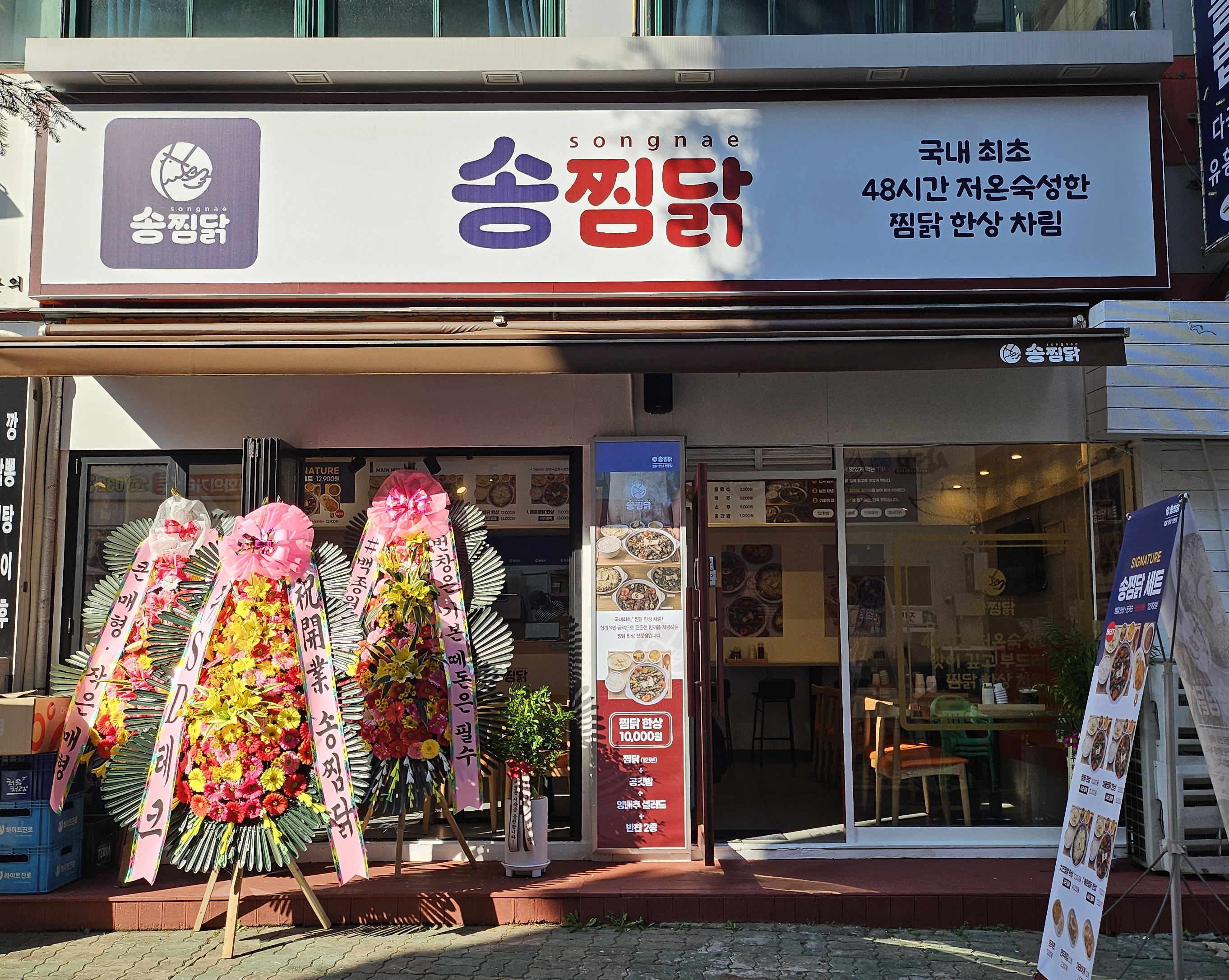 송찜닭 송내점