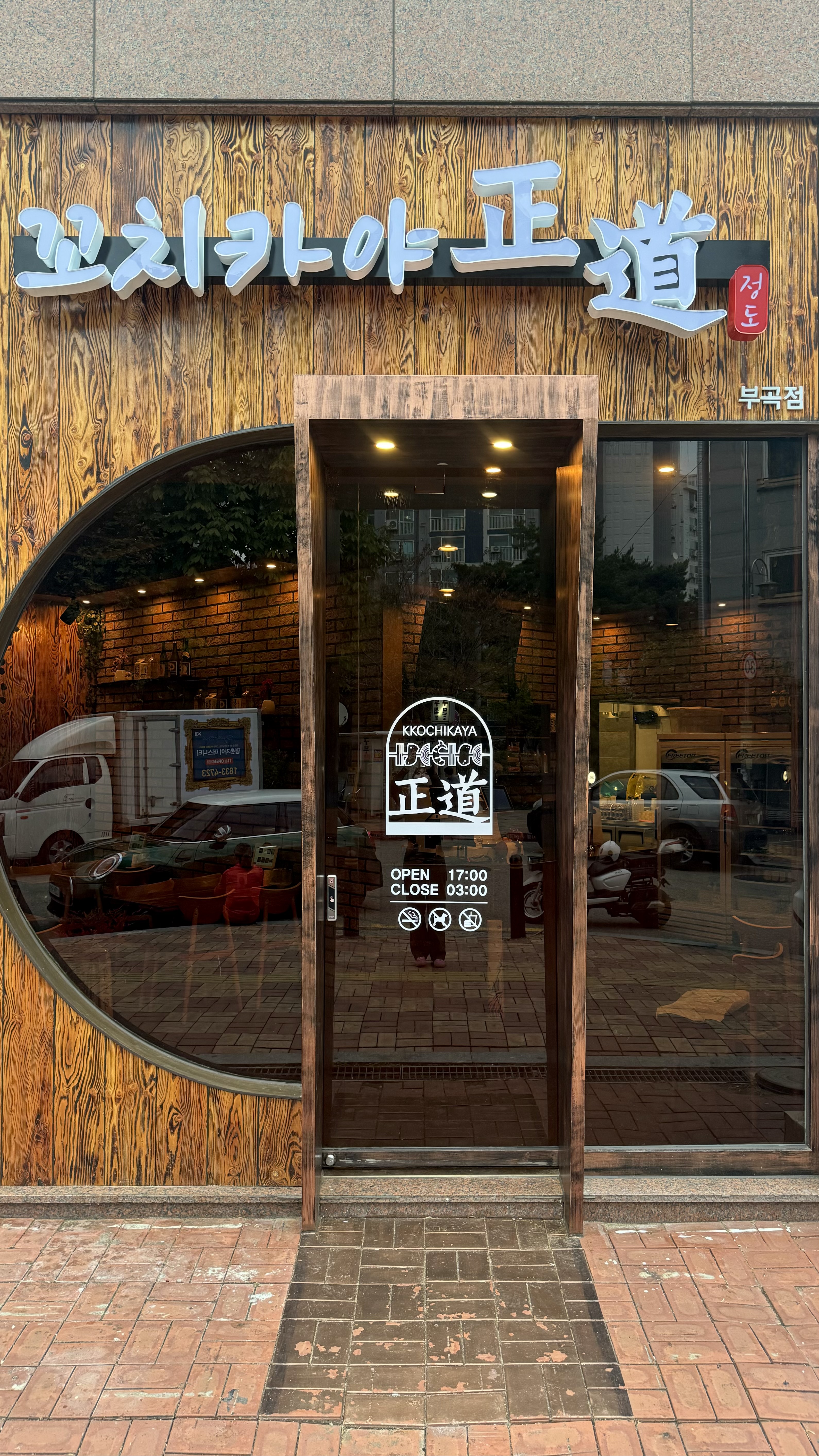 꼬치카야 정도