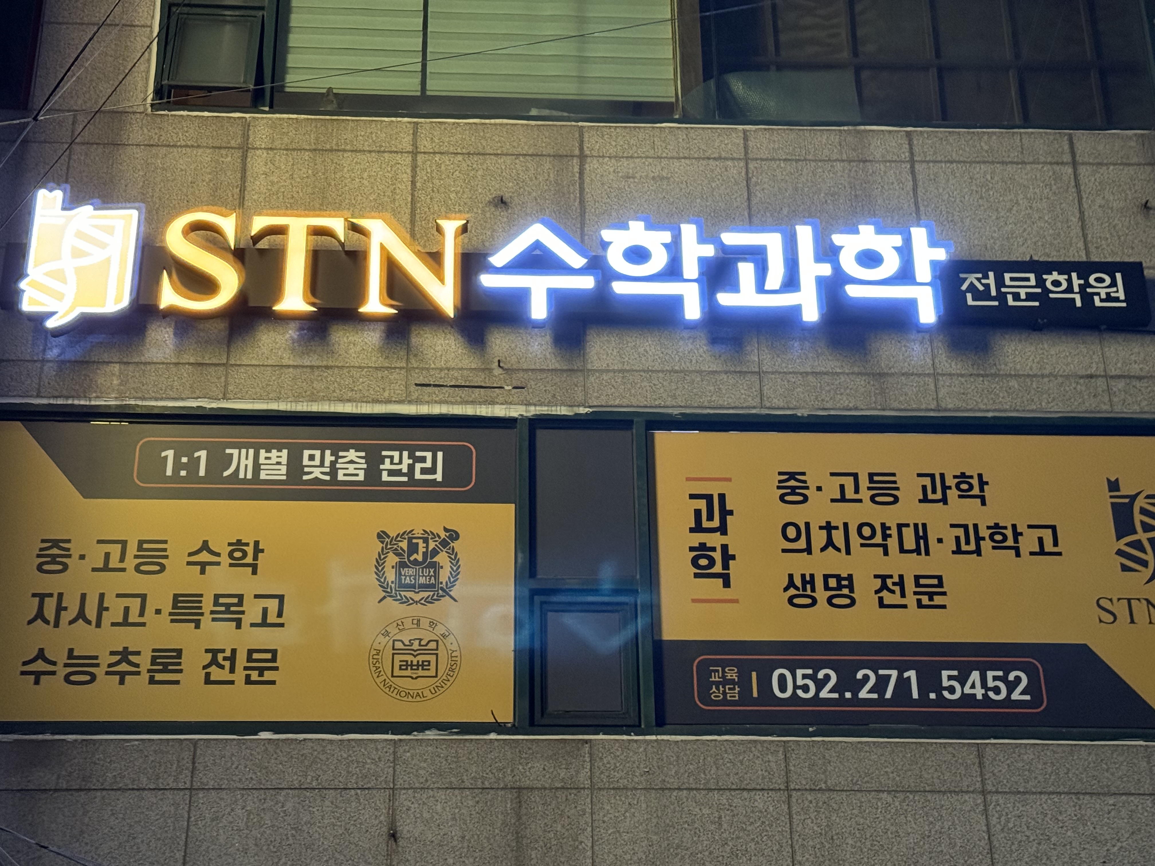 에스티엔 수학과학전문학원