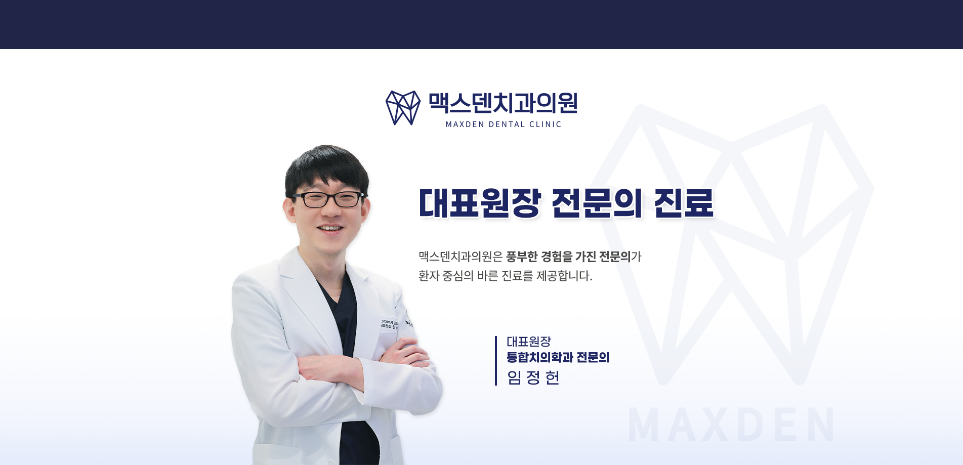 맥스덴치과의원