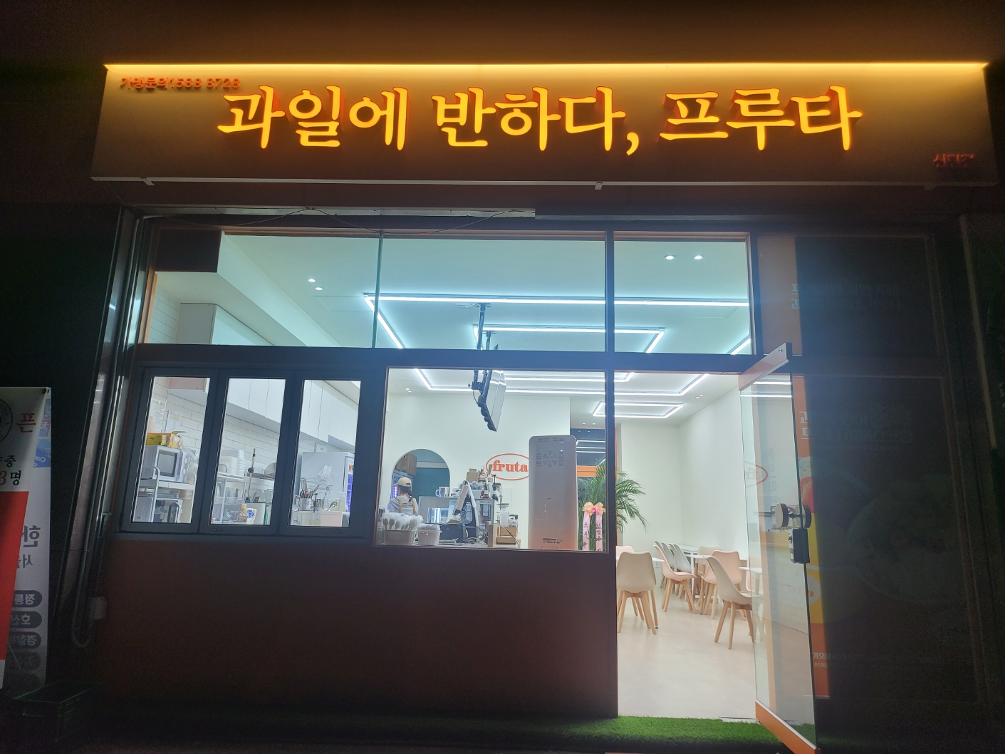 과일에반하다 프루타 신림점