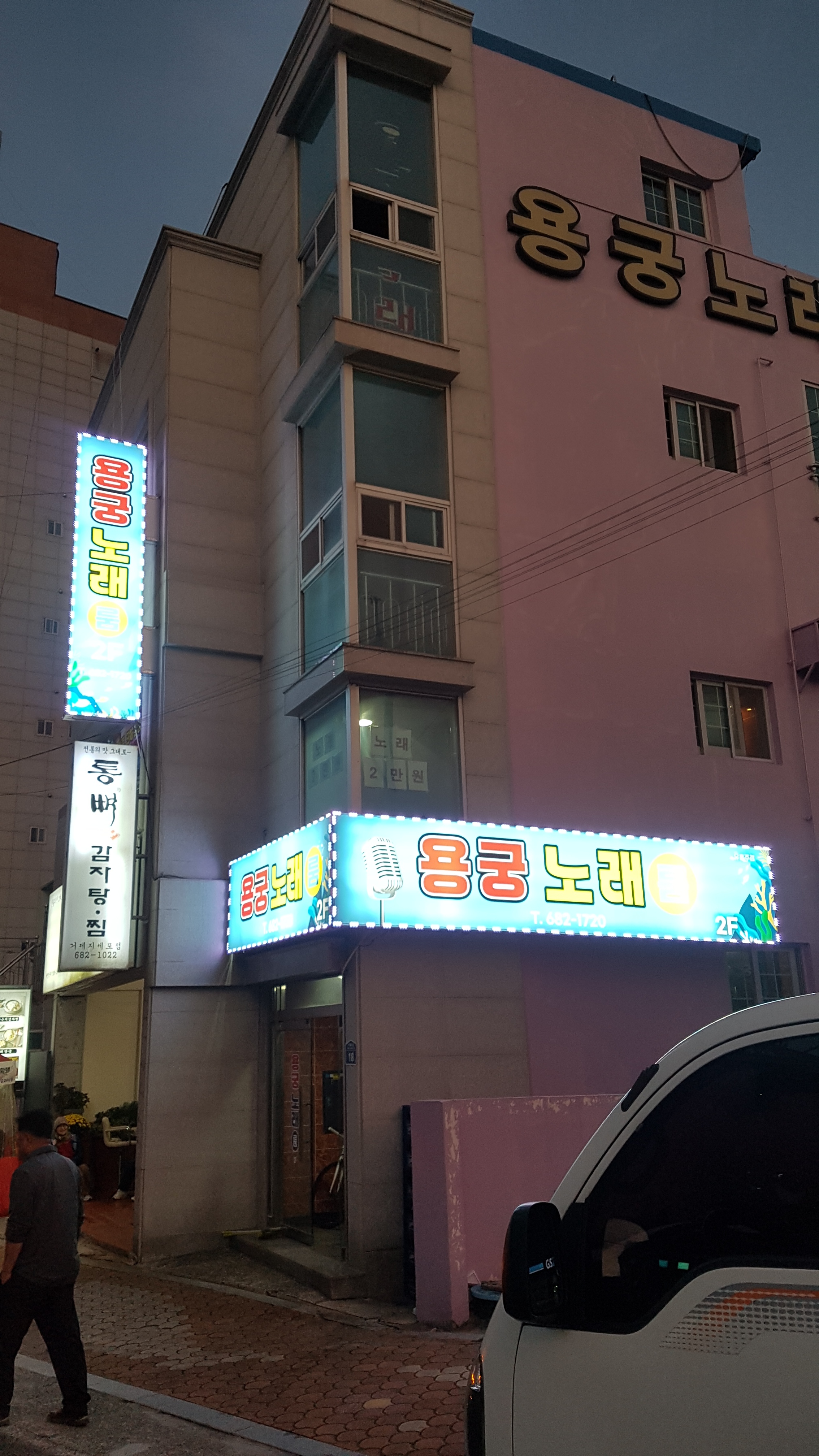 용궁노래방