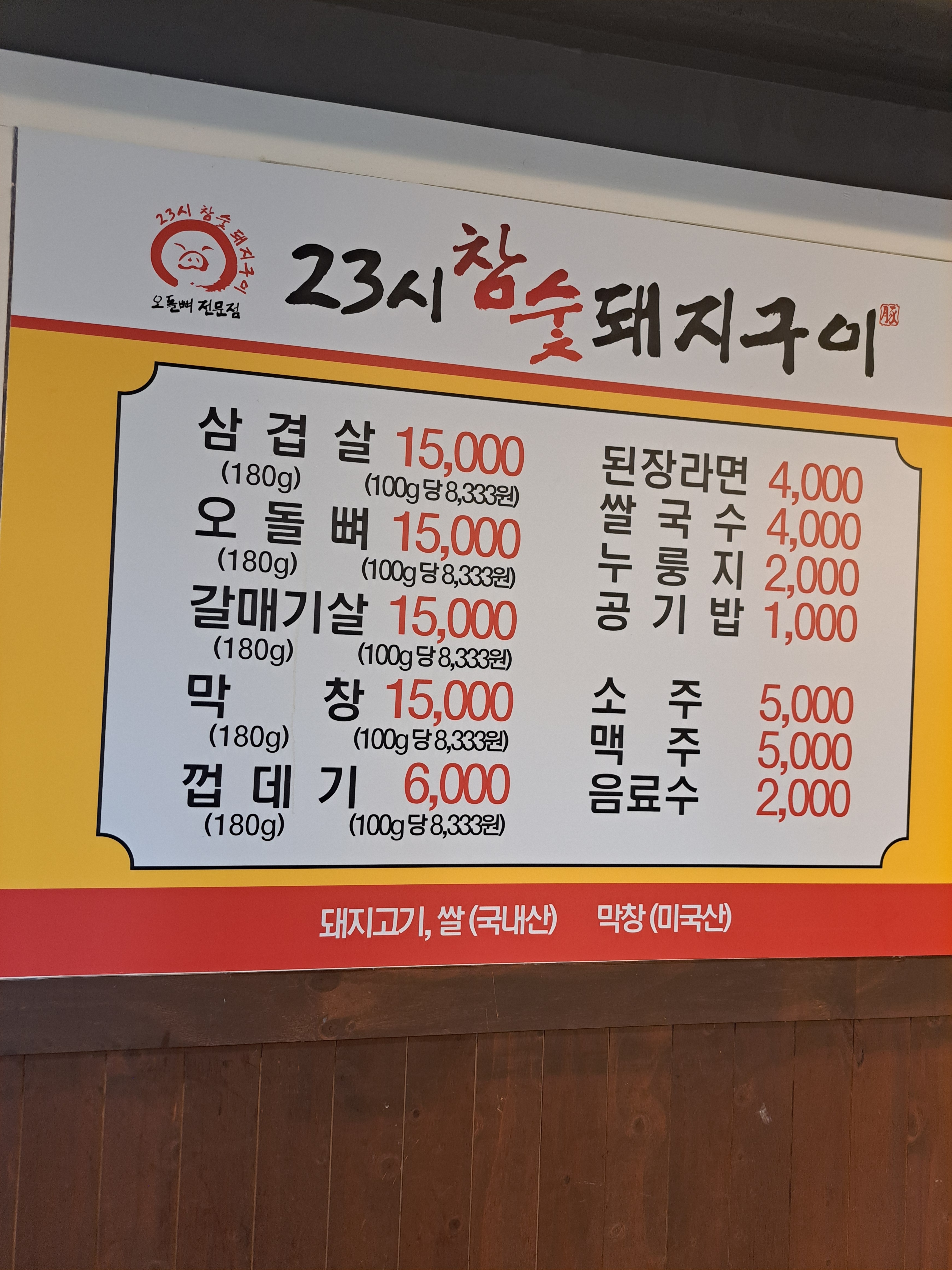23시참숯돼지구이 본점
