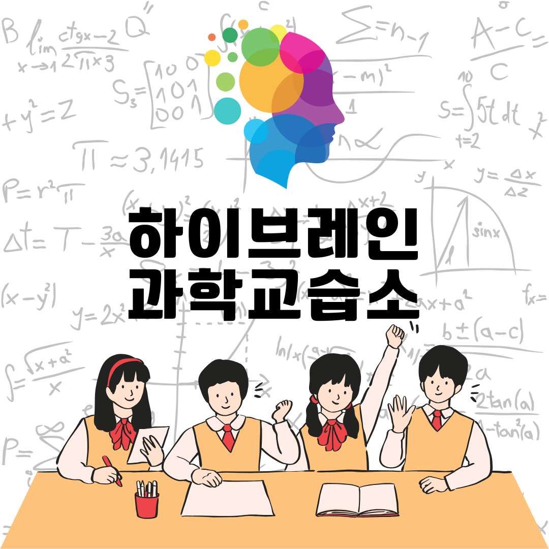 하이브레인 과학교습소