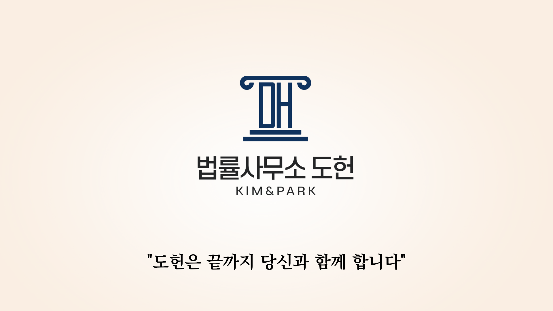 법률사무소 도헌