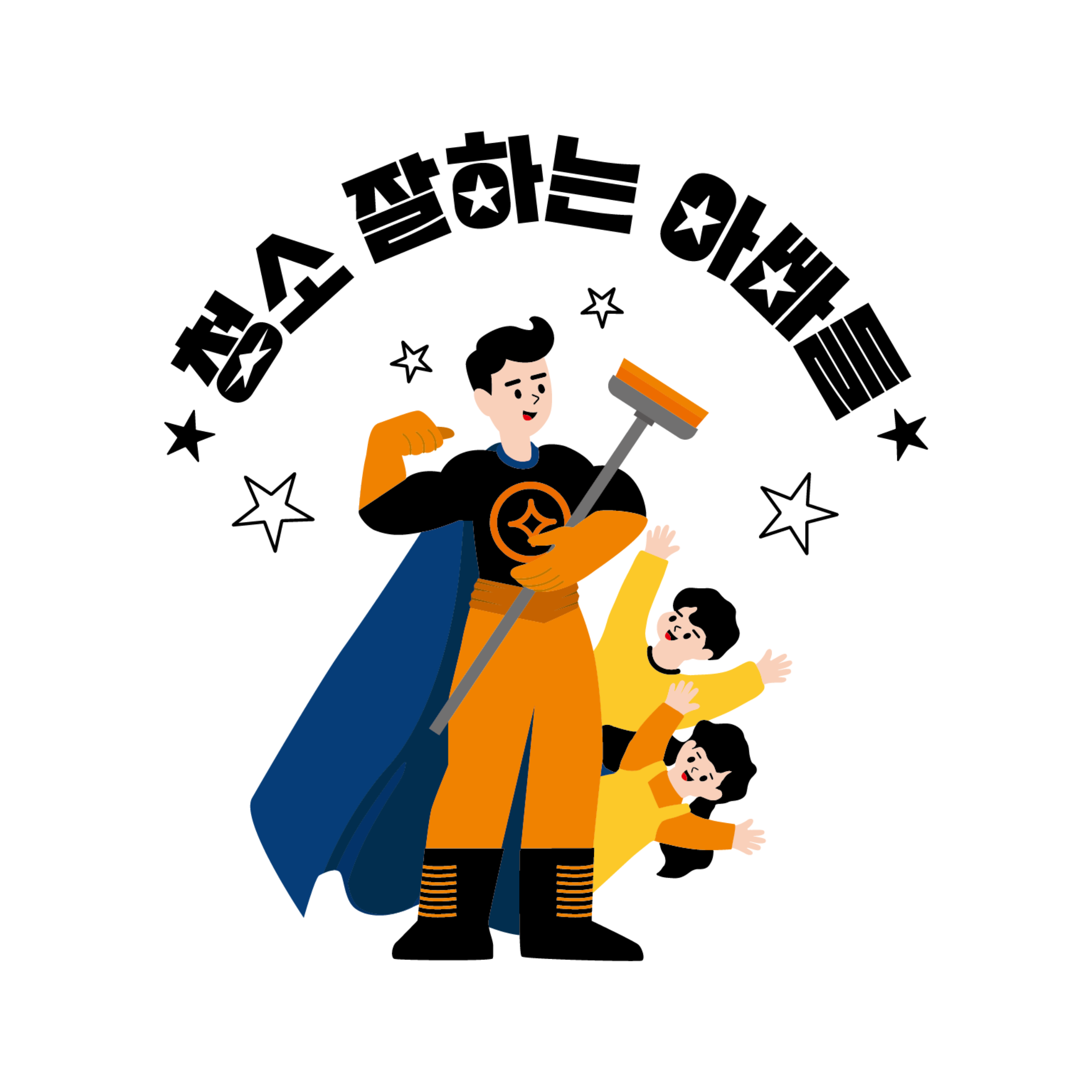 청소잘하는아빠들 홈케어기술전문학원
