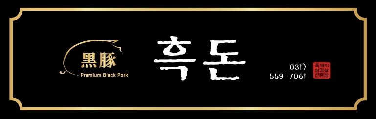 흑돈