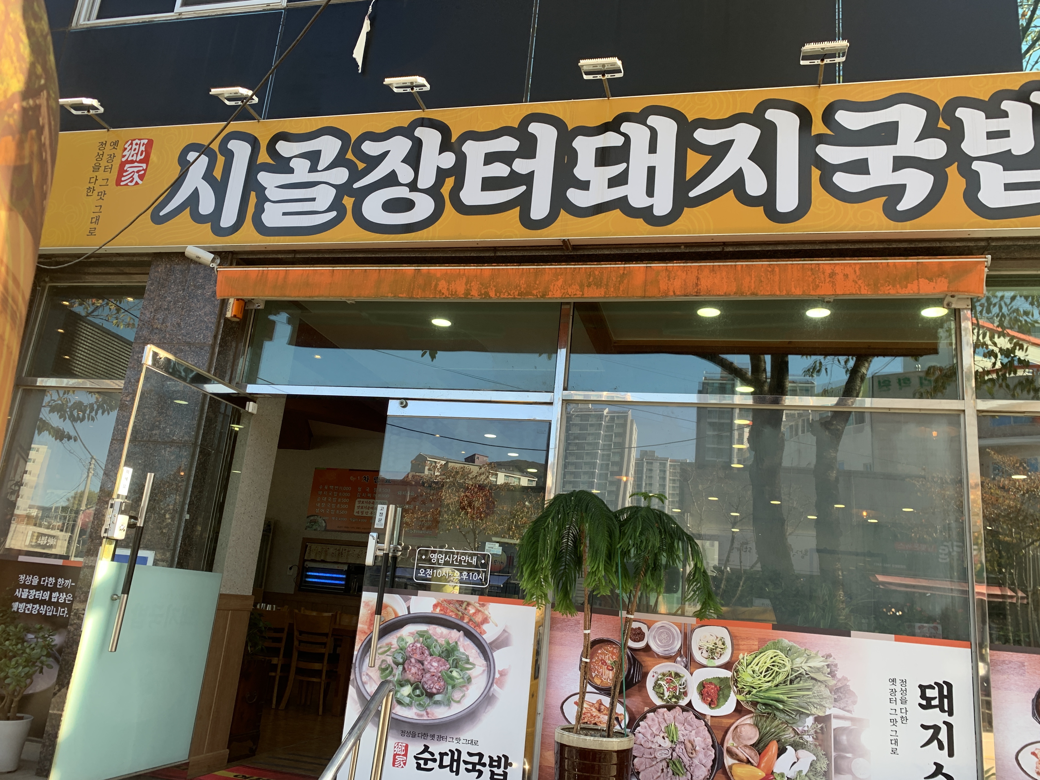 시골장터돼지국밥