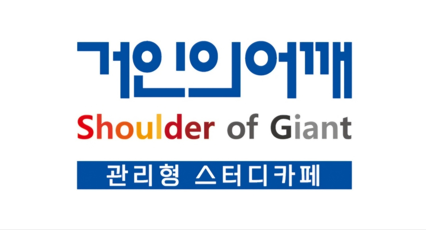 거인의어깨