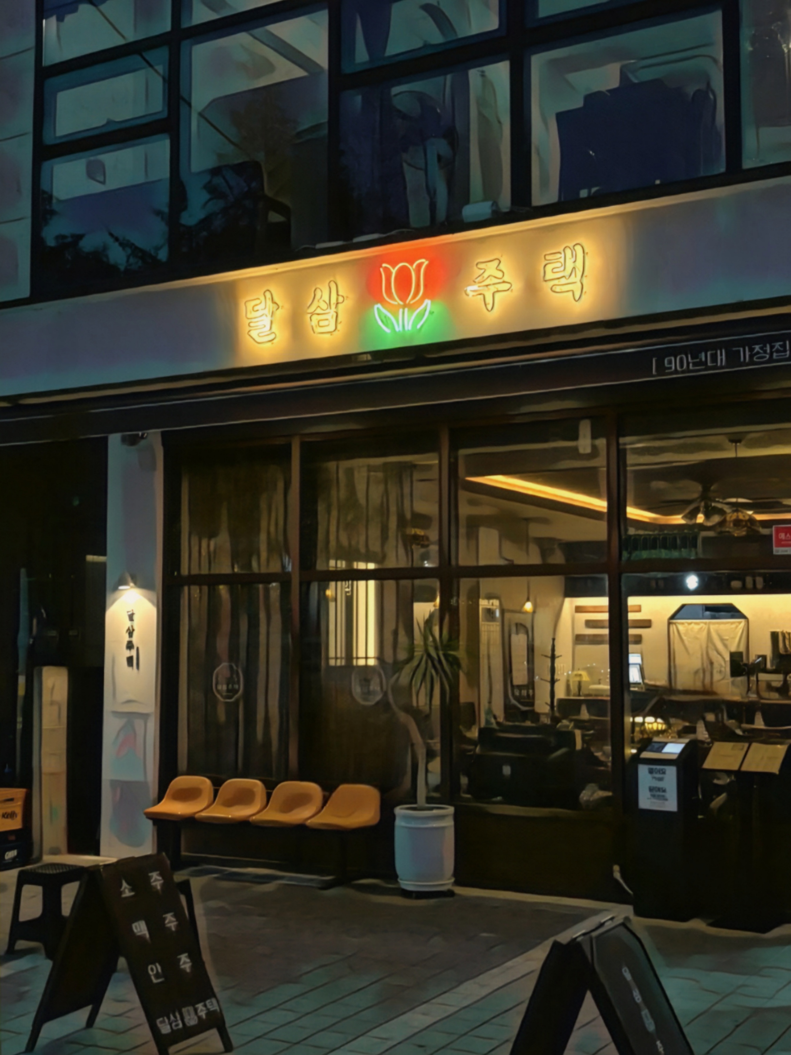 달삼주택