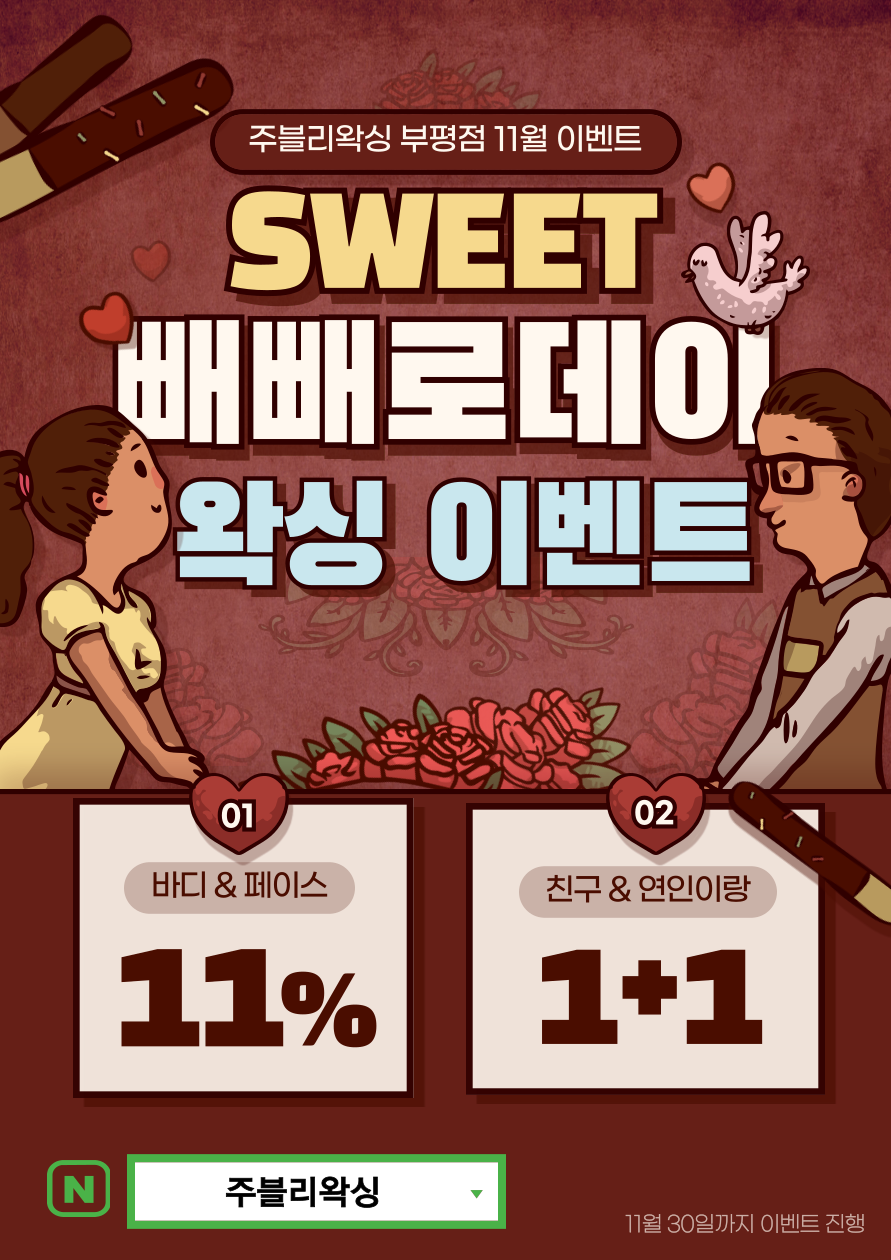 주블리왁싱 부평점