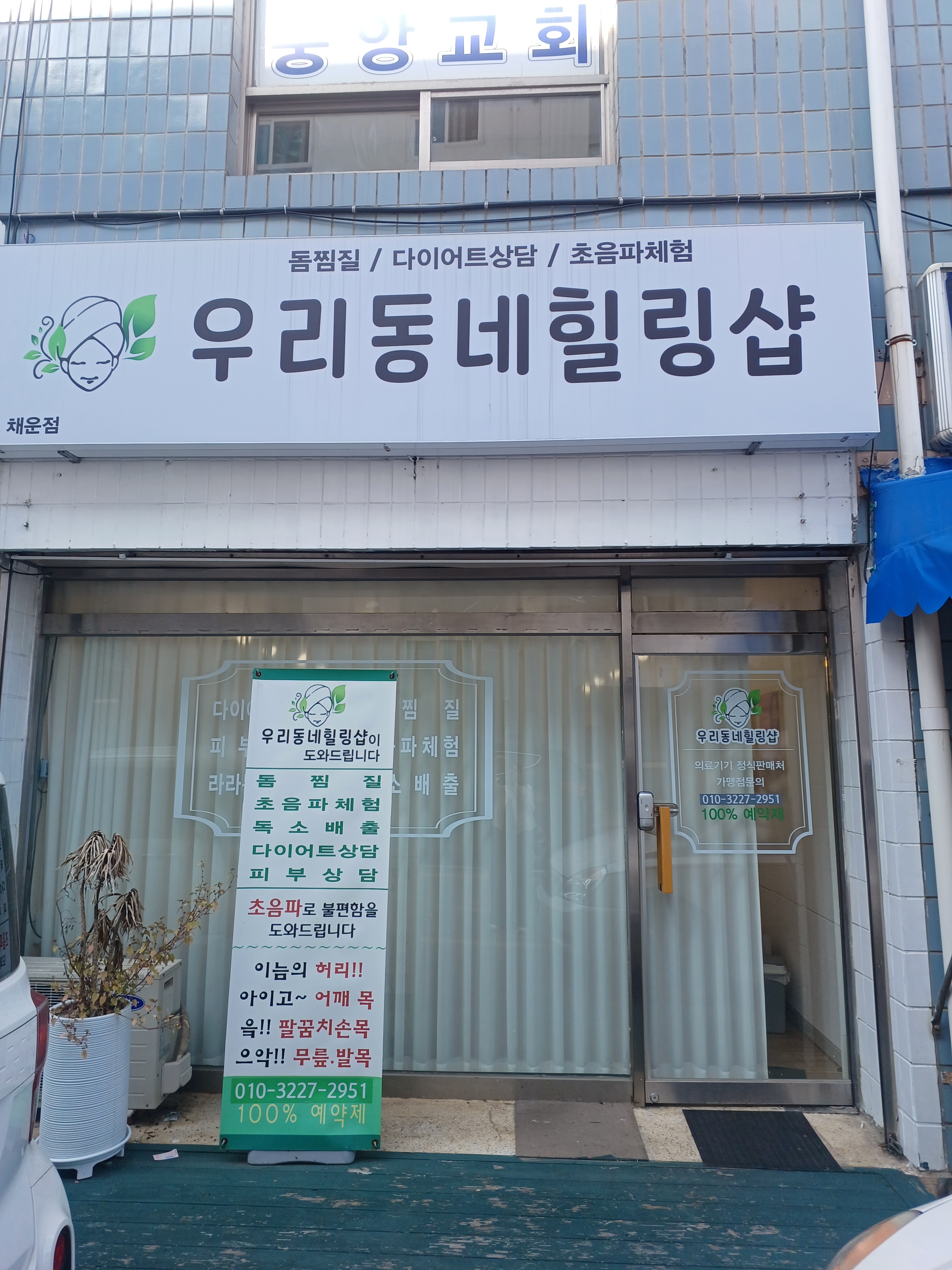 우리동네힐링샵 채운점
