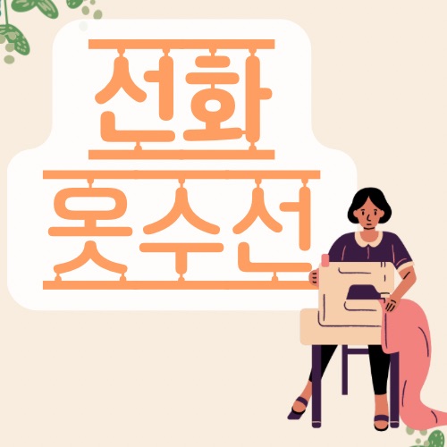 선화옷수선