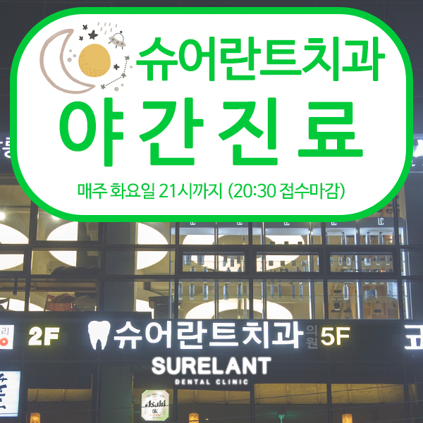 슈어란트치과의원