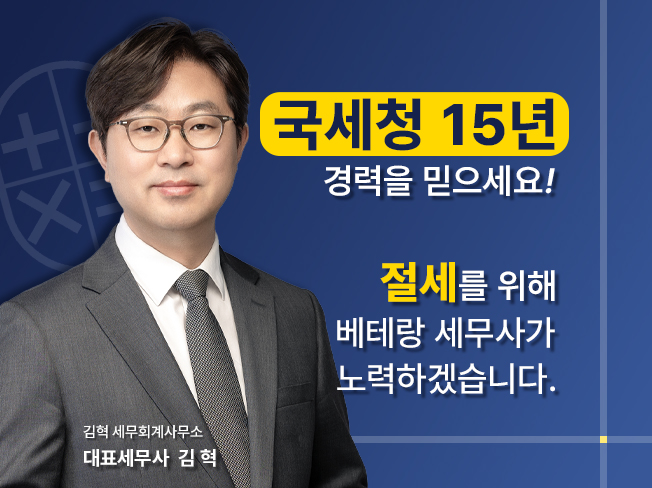 김혁 세무회계사무소