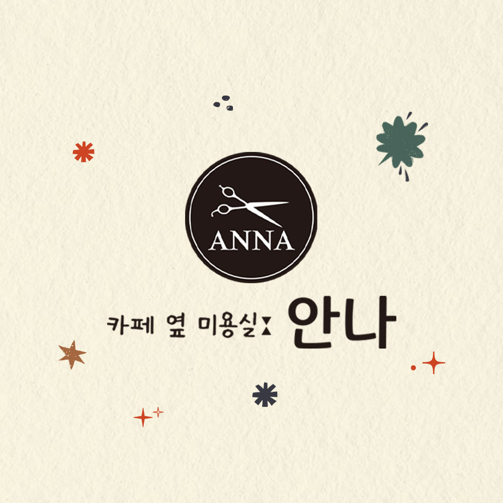 카페옆 미용실 안나 도안점