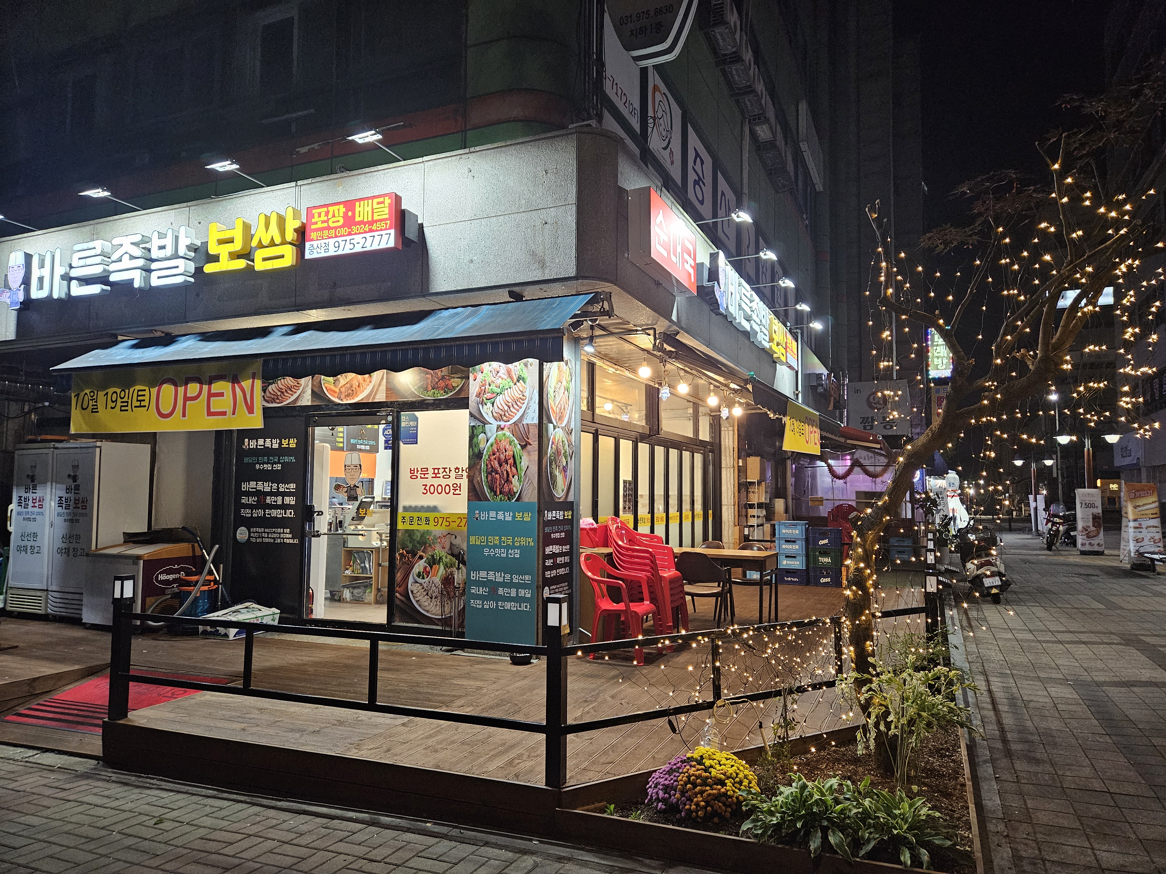 바른족발 중산점