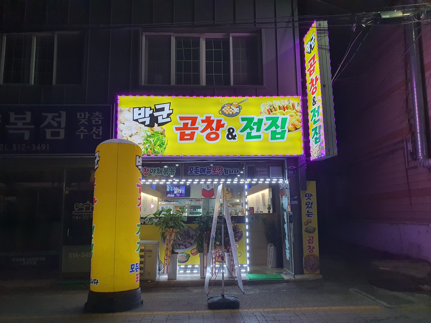 박군 곱창&전집
