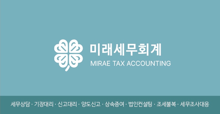미래세무회계
