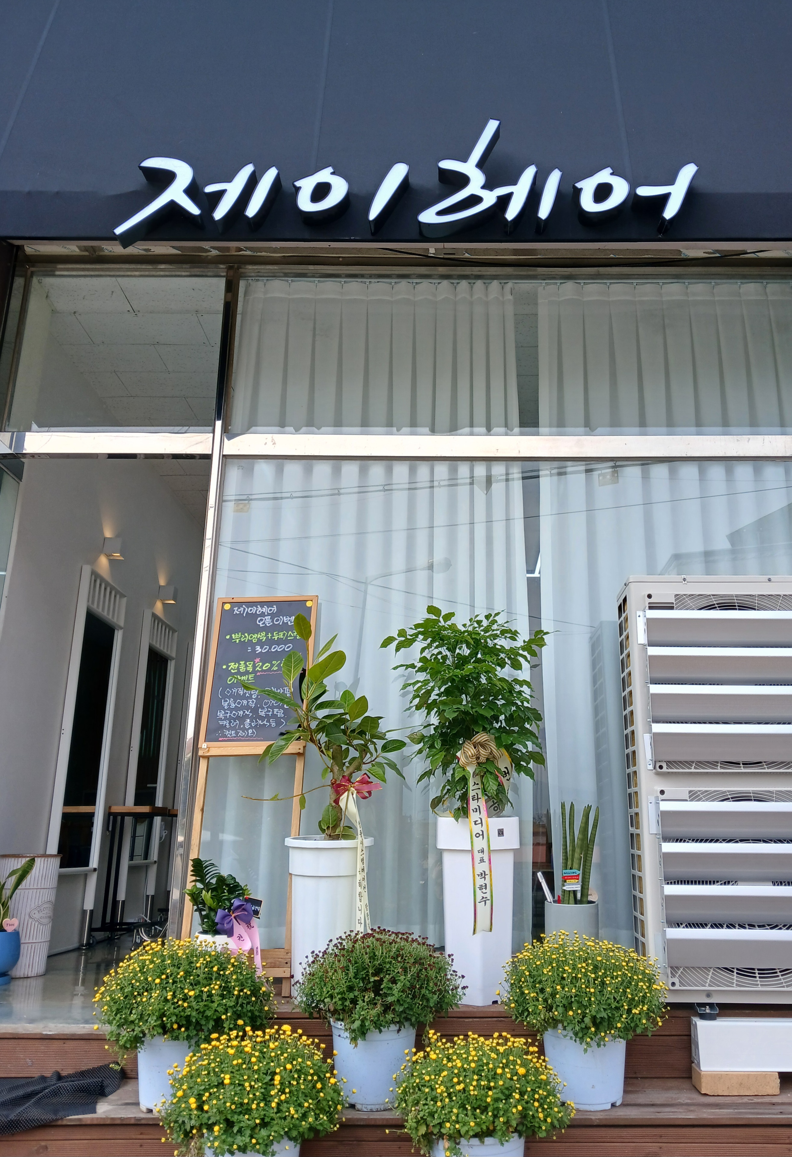 제이헤어