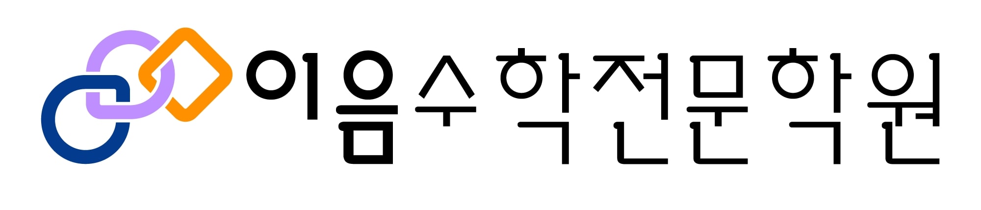 이음수학전문학원