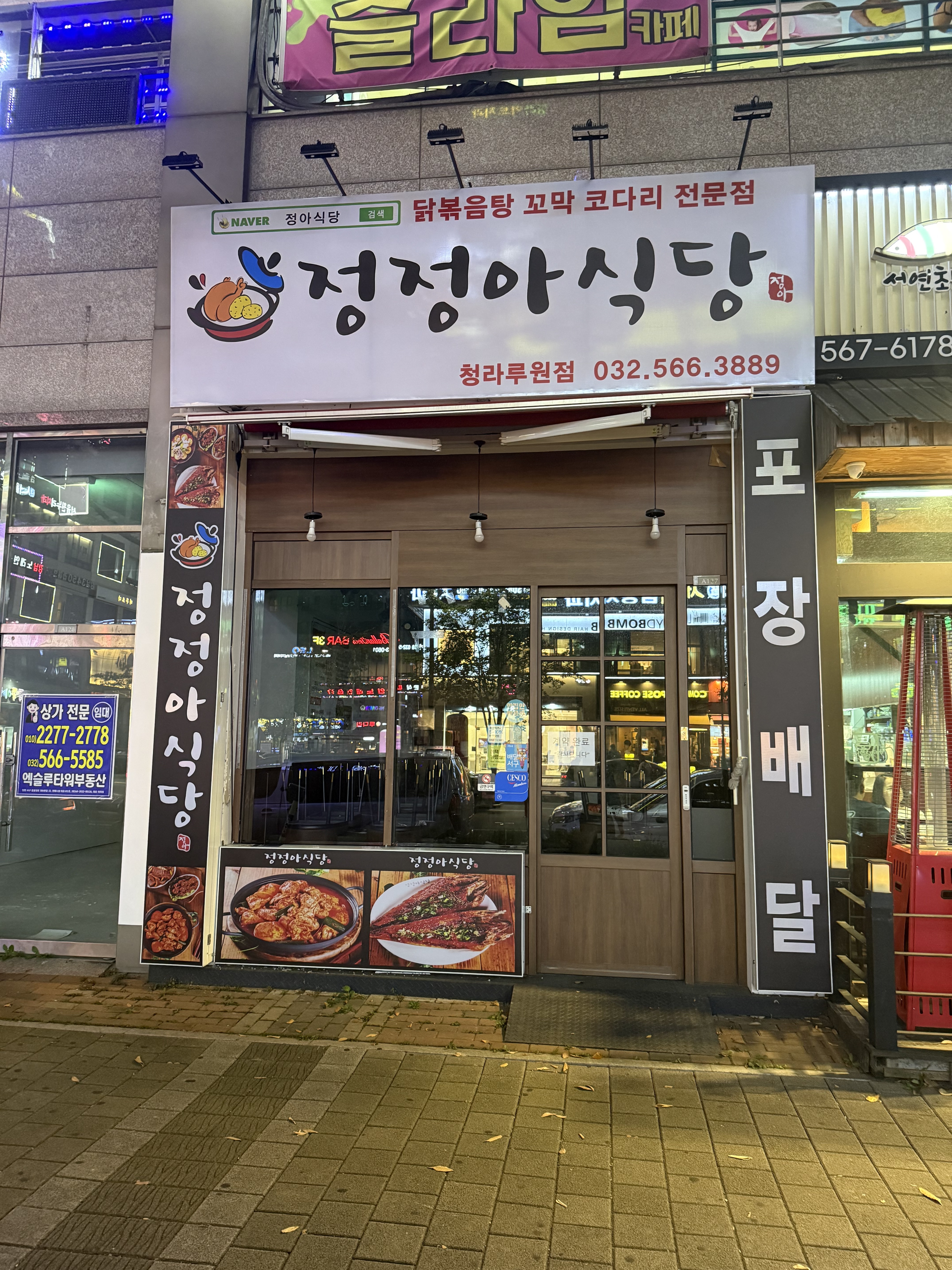 정정아식당 청라루원점