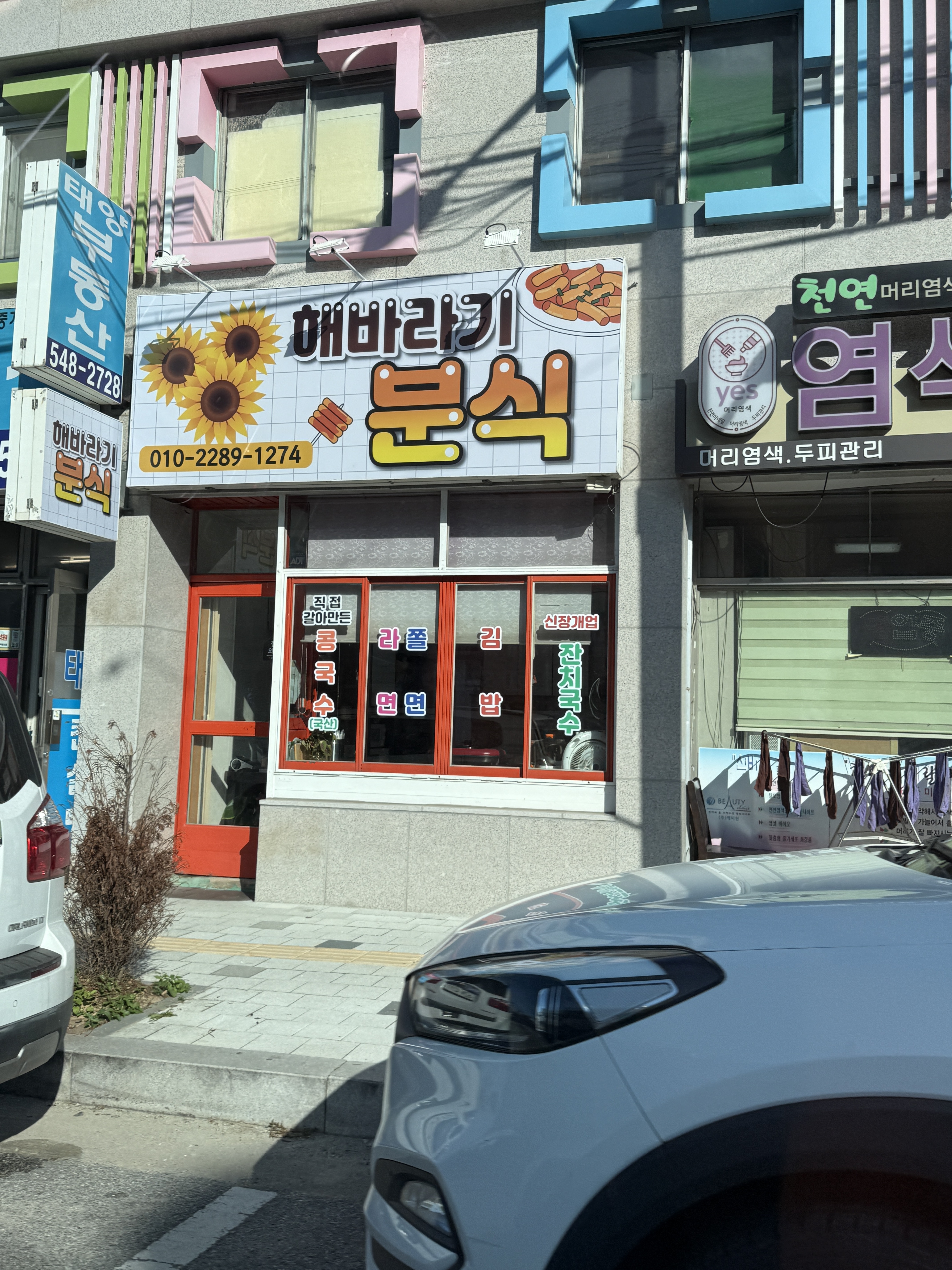 해바라기분식