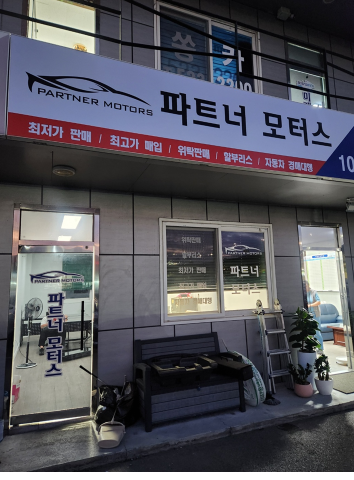 파트너모터스