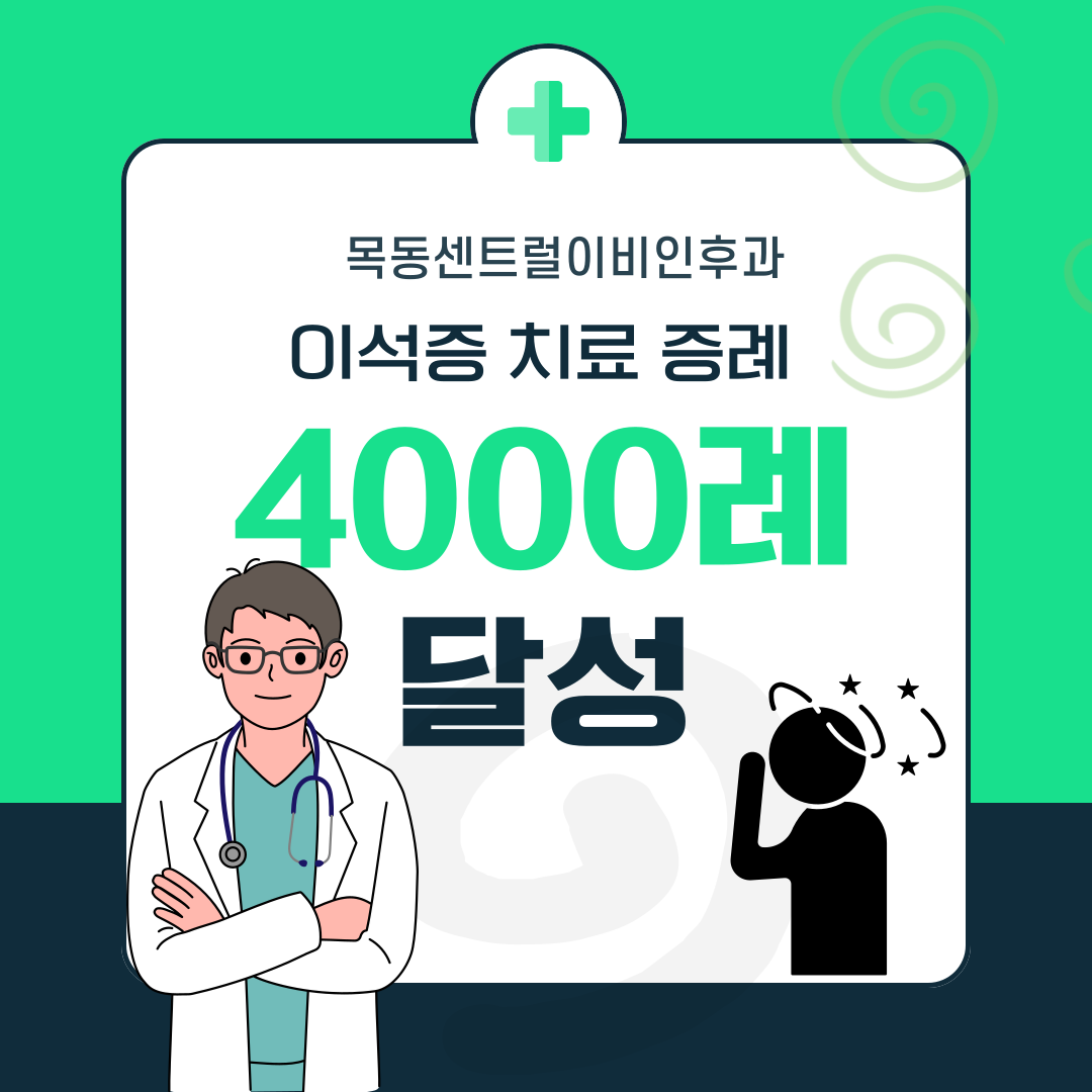 목동센트럴이비인후과의원
