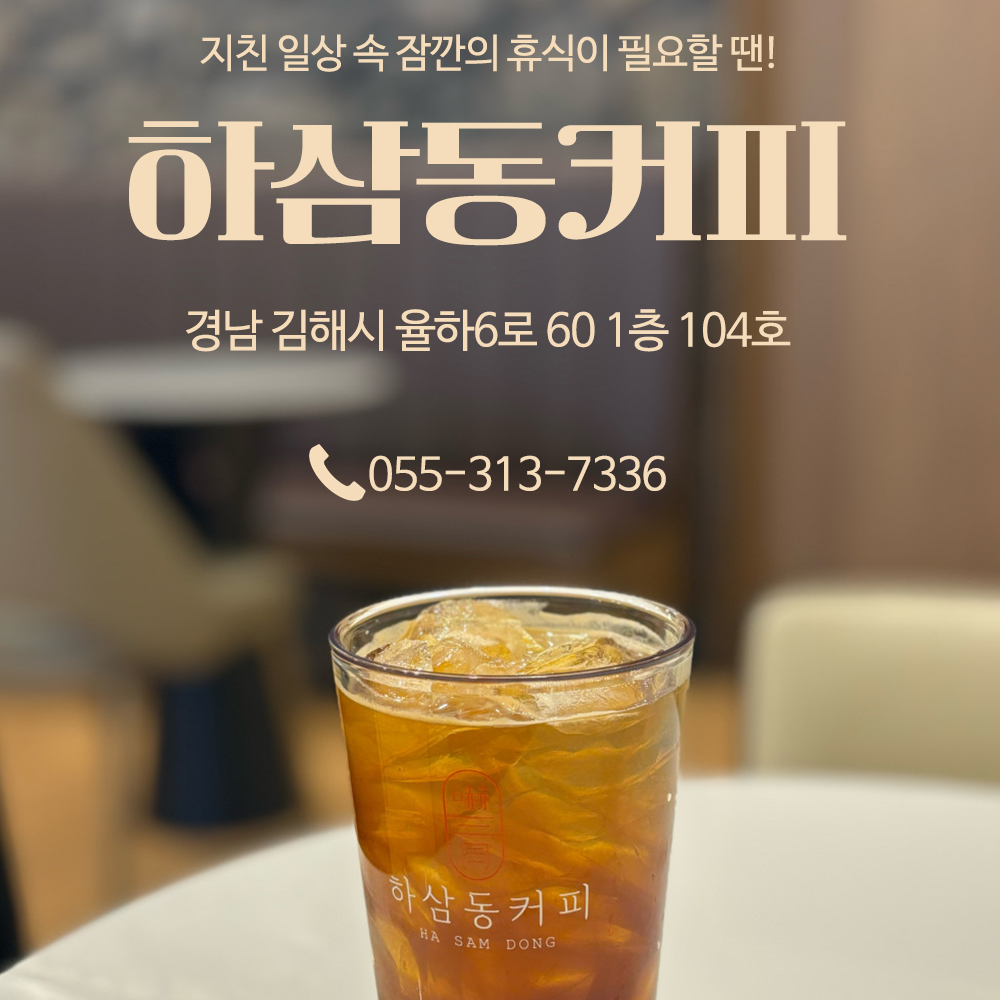 하삼동커피 김해율하2지구점
