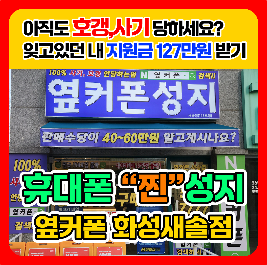 휴대폰성지 옆커폰 새솔점