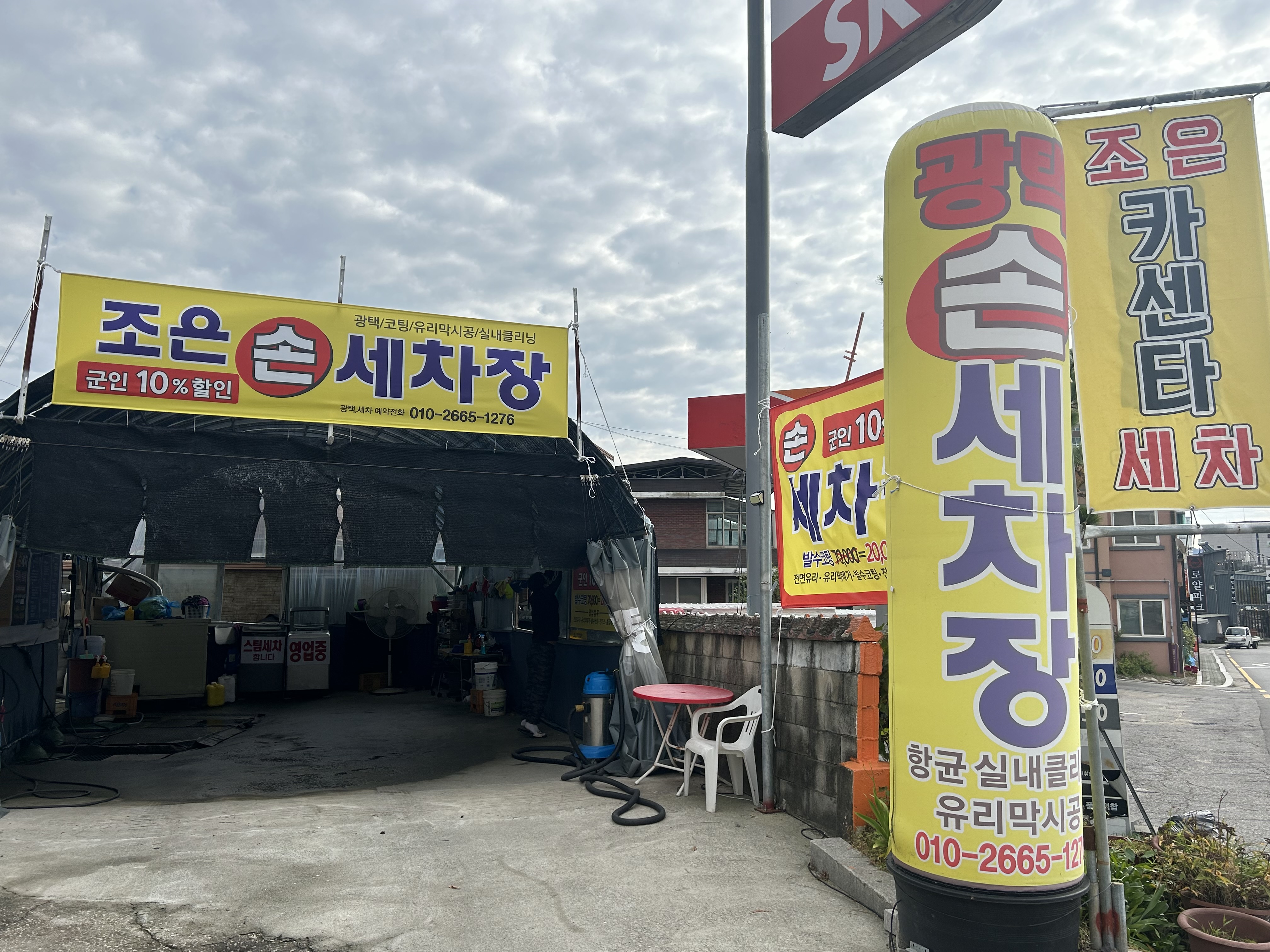 조은세차장