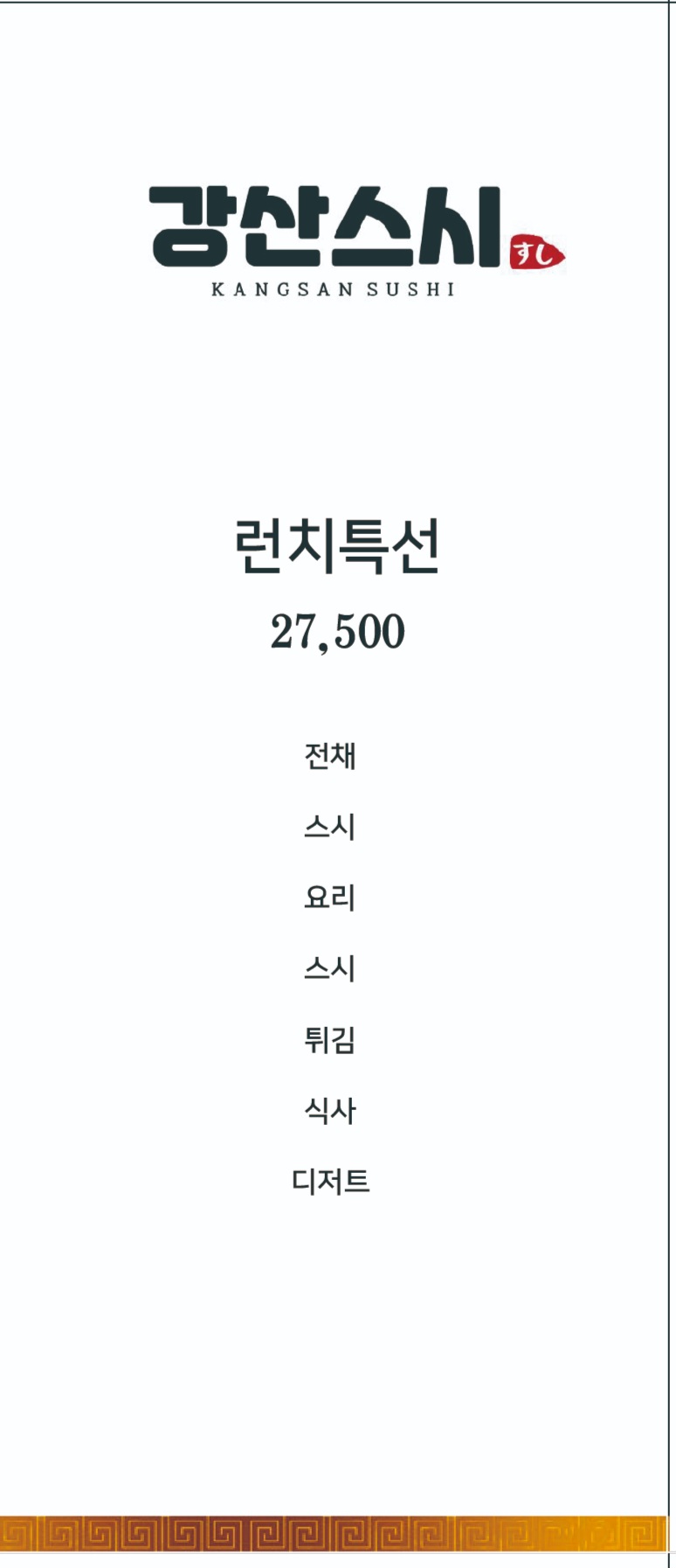 강산스시