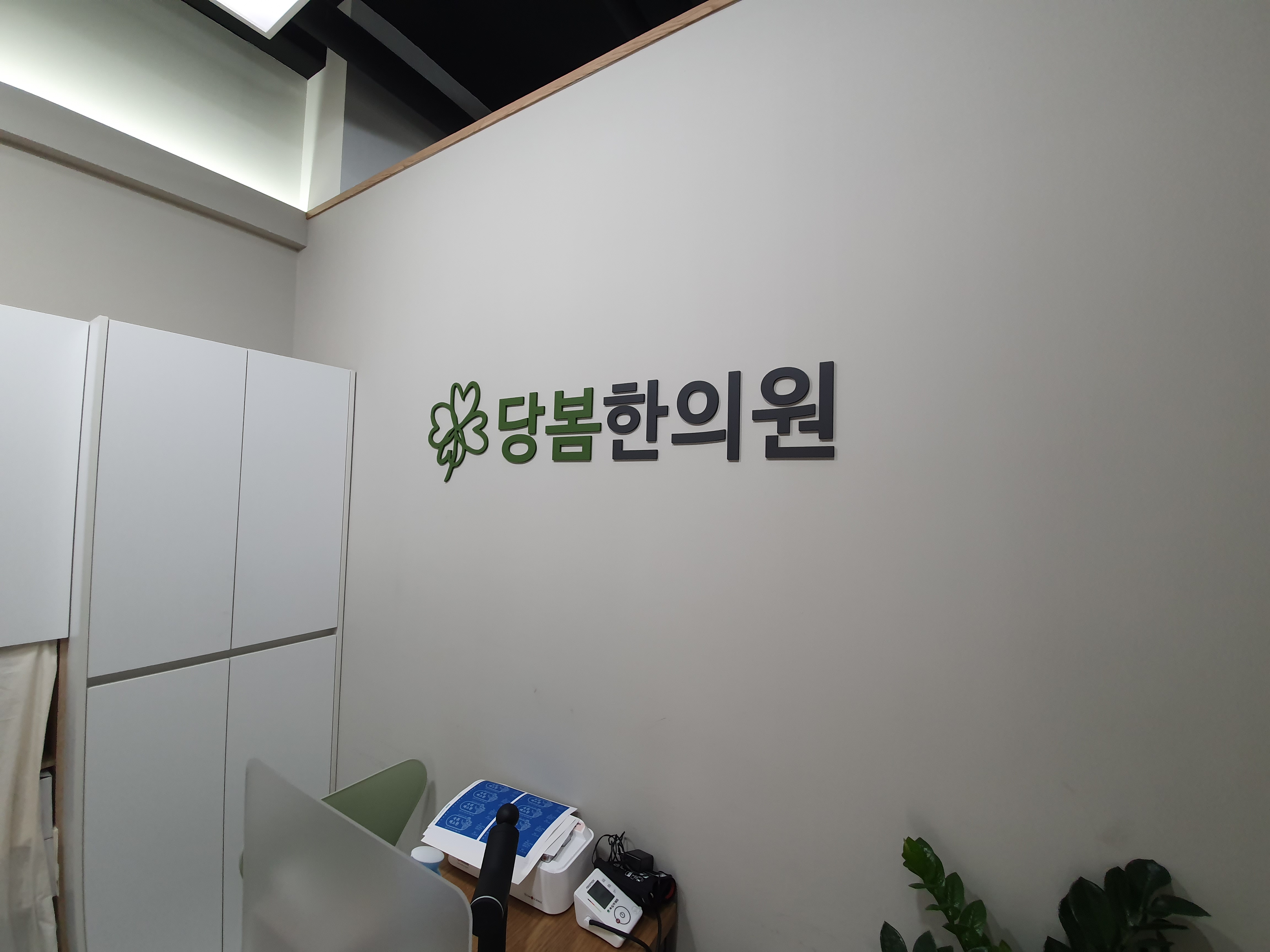 당봄한의원 강남