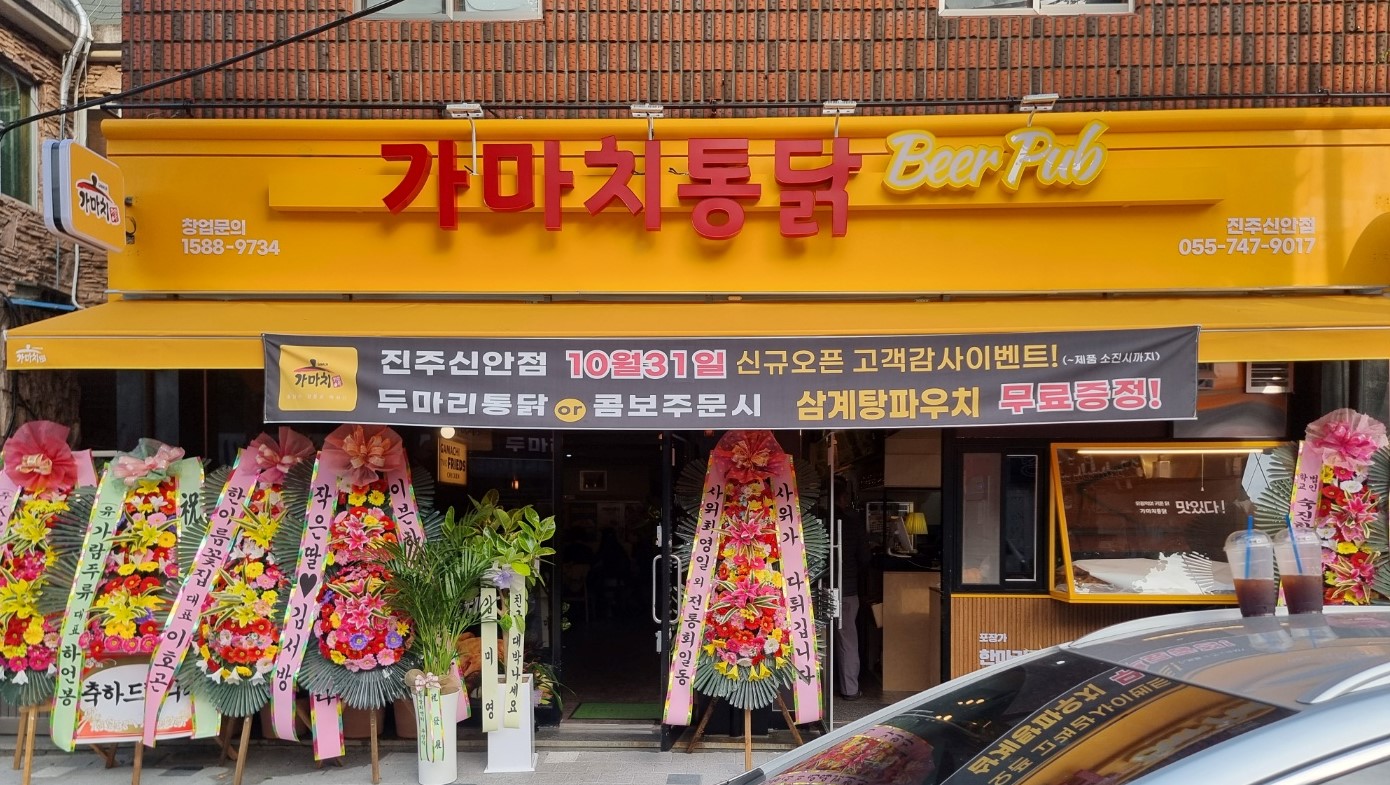 가마치통닭 진주신안점