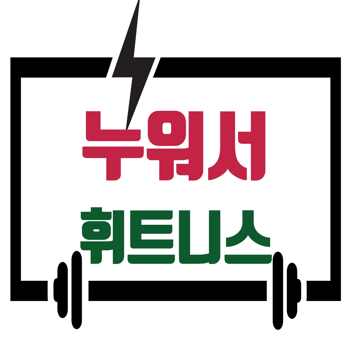 누워서 휘트니스