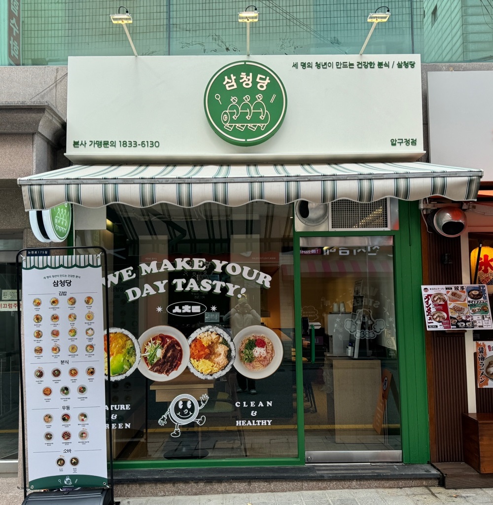 삼청당 압구정점