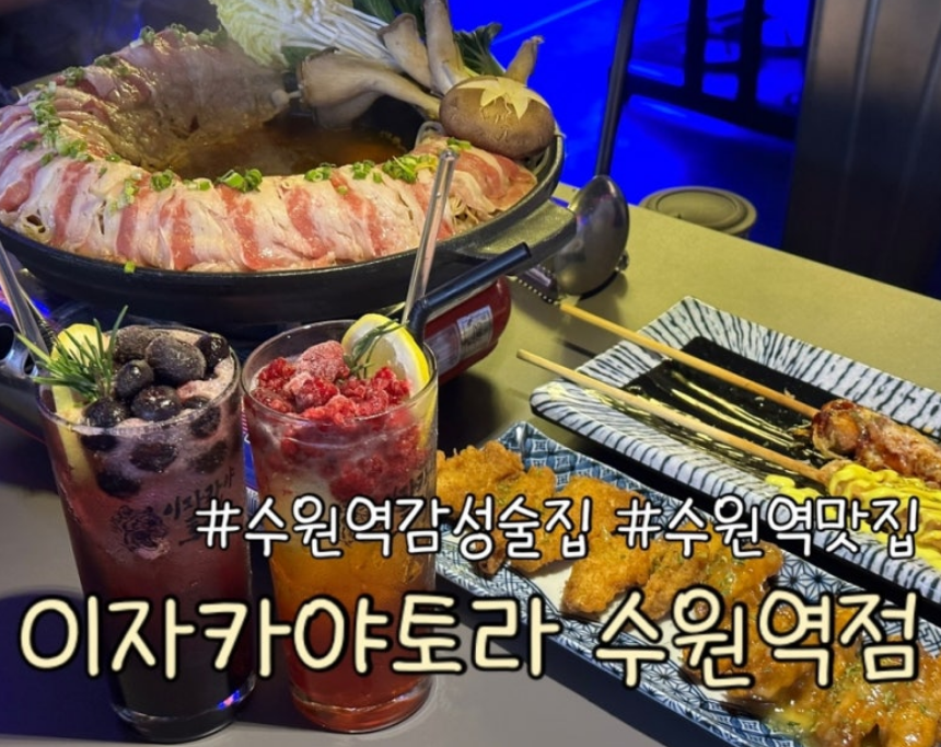 이자카야토라 수원역점