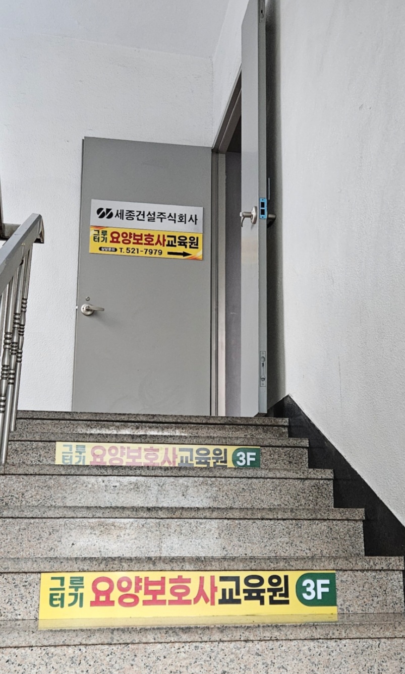 그루터기요양보호사교육원