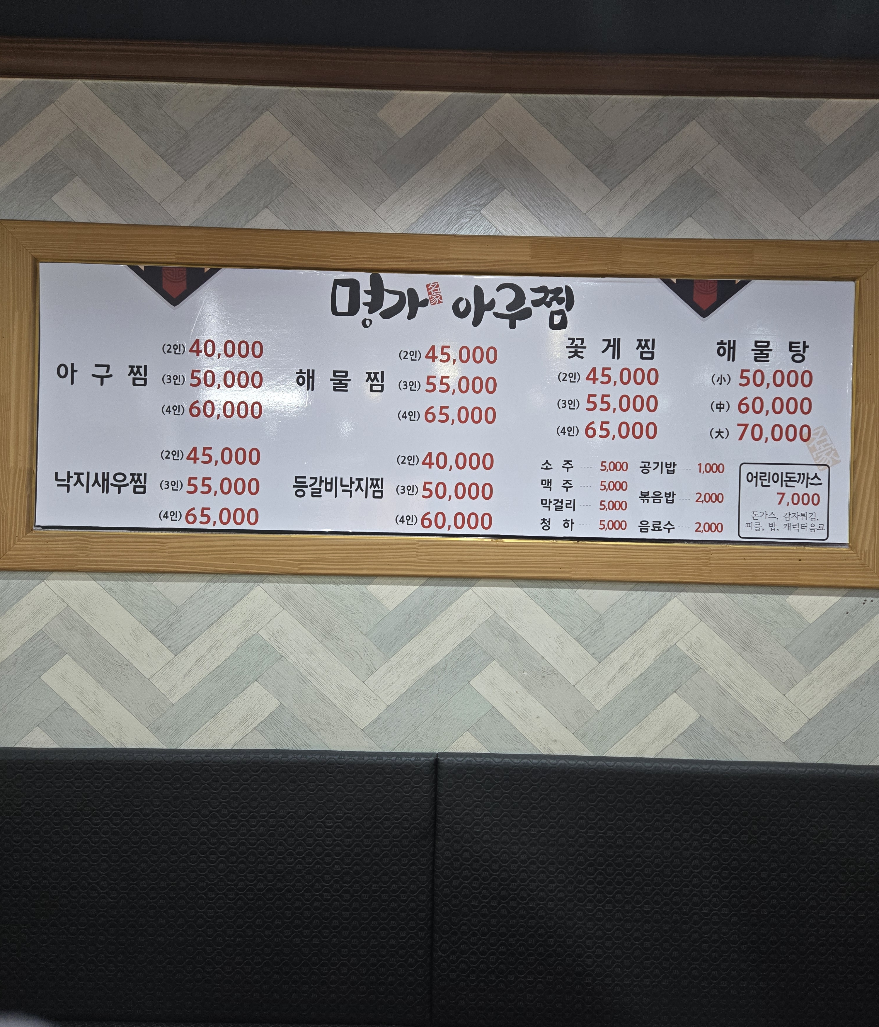 명가아구찜 내부 또는 관련 모습