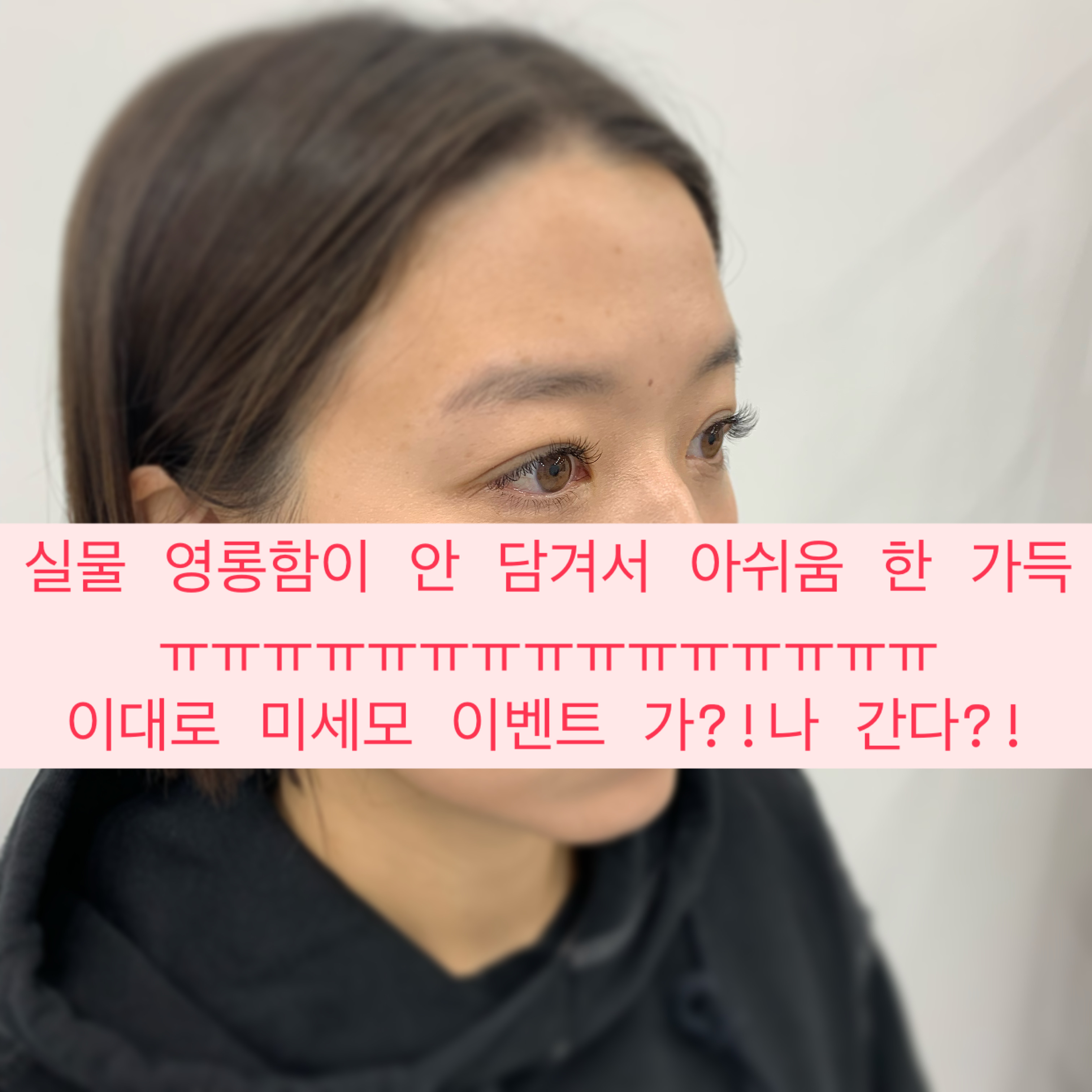 옥정 네일 피그 속눈썹