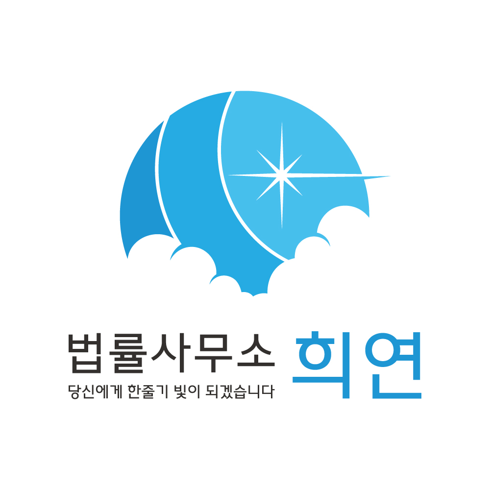 법률사무소 희연