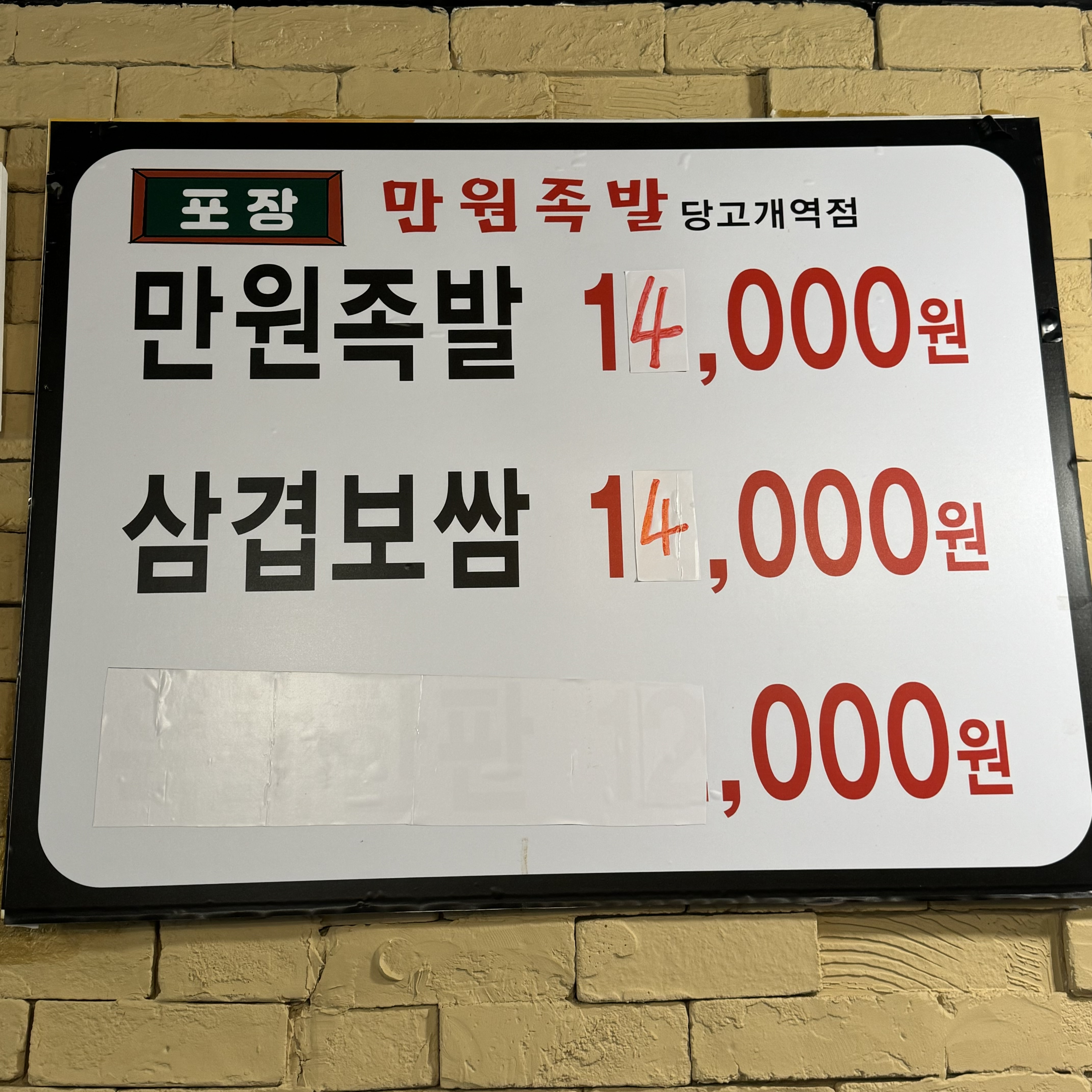 만원족발 당고개점