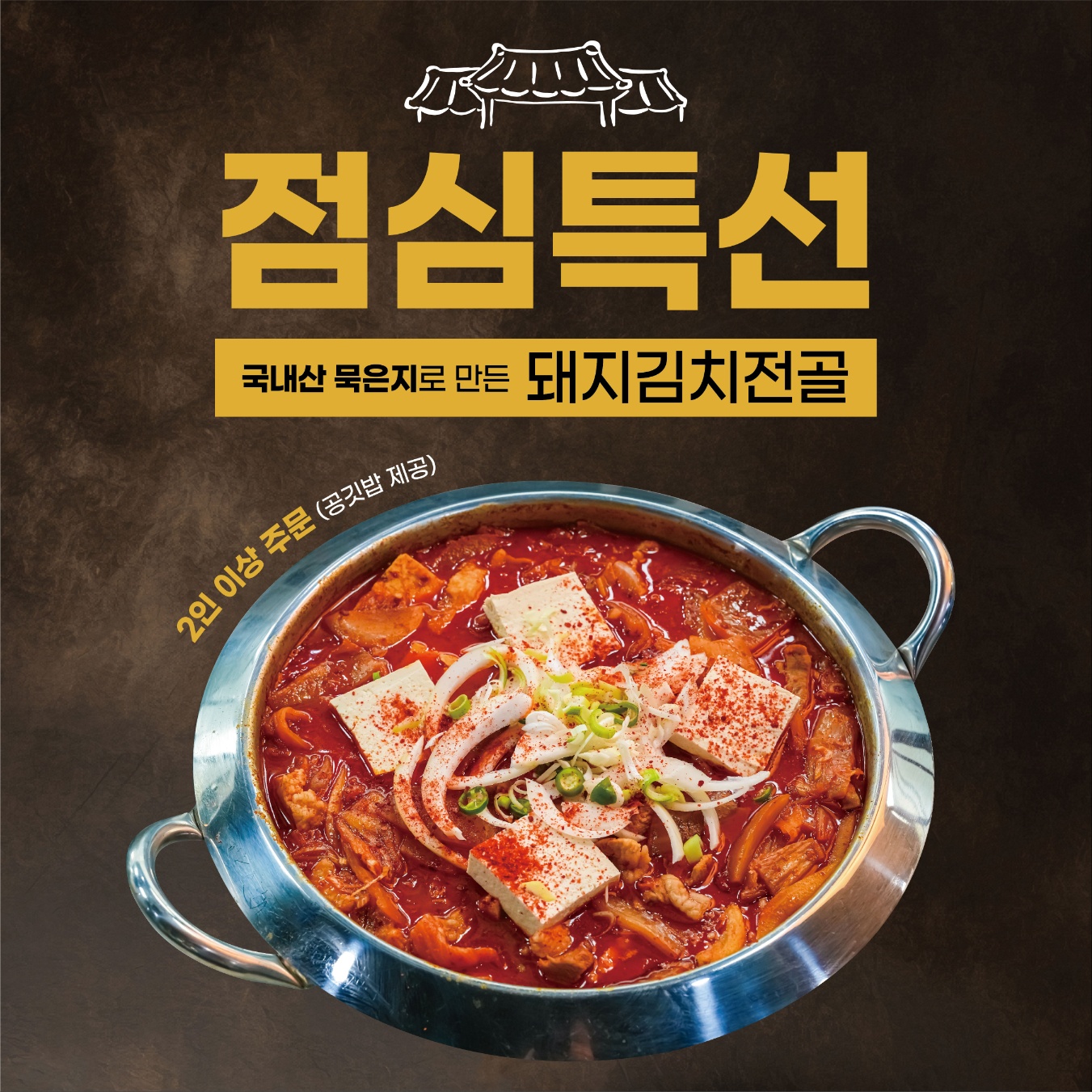 점심)돼지김치전골(2인이상주문)