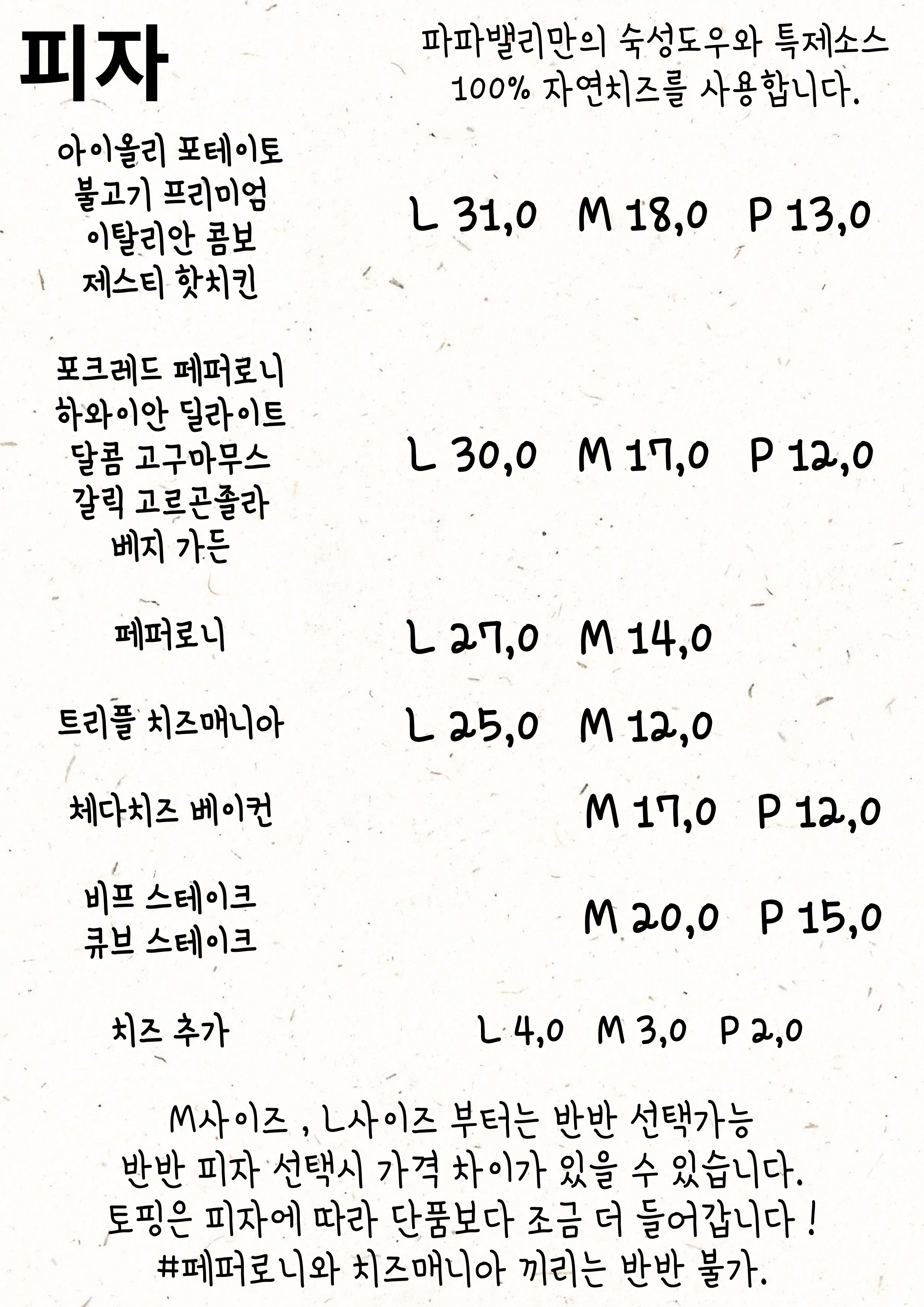 파파밸리 피자 미사강변점