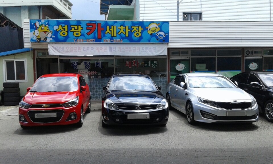 성광카세차장