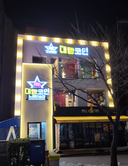 대빵코인노래연습장 동선동점